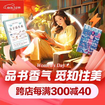 京东 品书香气 觅知性美 跨店每满300减40