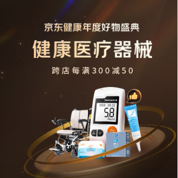 京东 医疗器械年度好物盛典 跨店每满300减50