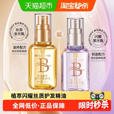 蜂花臻萃闪耀丝滑护发精油发油轻盈清爽柔顺保湿亮泽修护毛糙干枯
