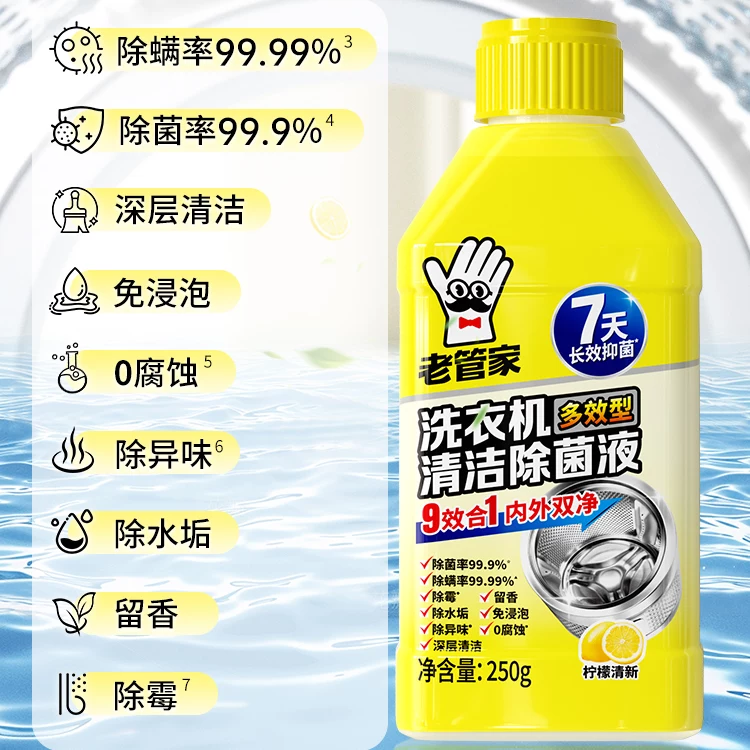老管家多效性洗衣机清洁除菌液