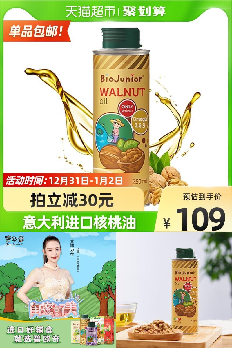碧欧奇婴幼儿食用核桃油250ml