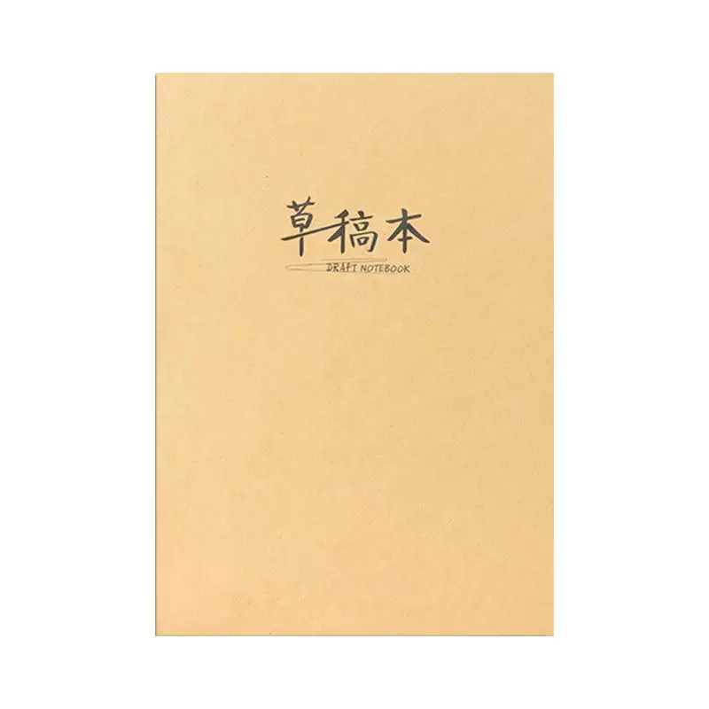 晨光分区加厚草稿本100张