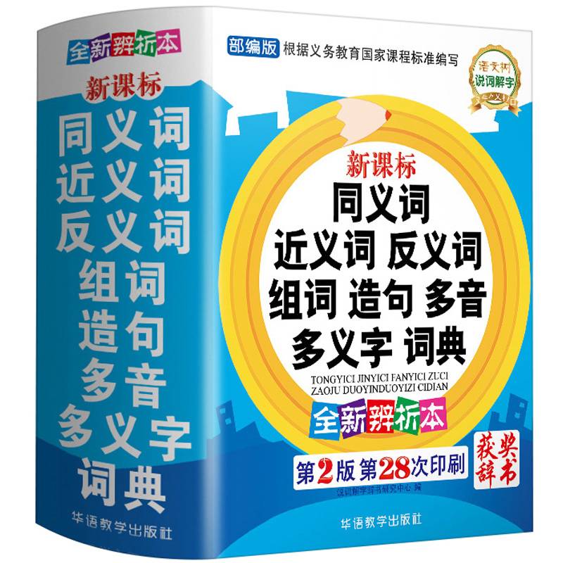 新华字典同义近义词词典正版
