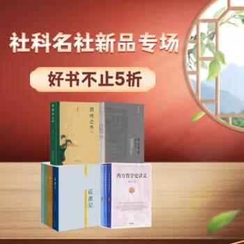 京东 社科名社新品专场 不止5折