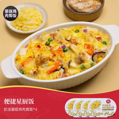 【新低】72元包邮！必胜客旗舰 意式芝士鸡肉/牛肉焗饭4份