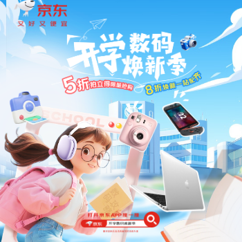 京东 开学数码焕新季 5折拍立得限量抢购