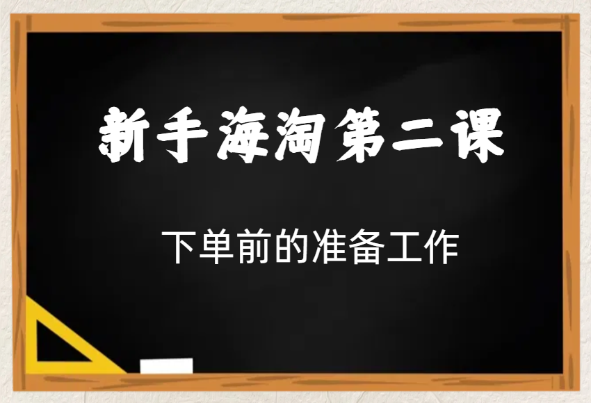 新手海淘第二课：下单前的准备工作