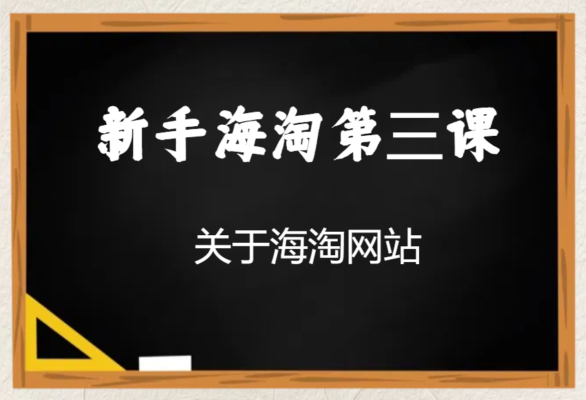 新手海淘第三课：关于海淘网站