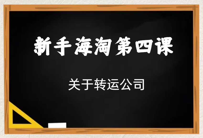 新手海淘第四课：关于转运公司