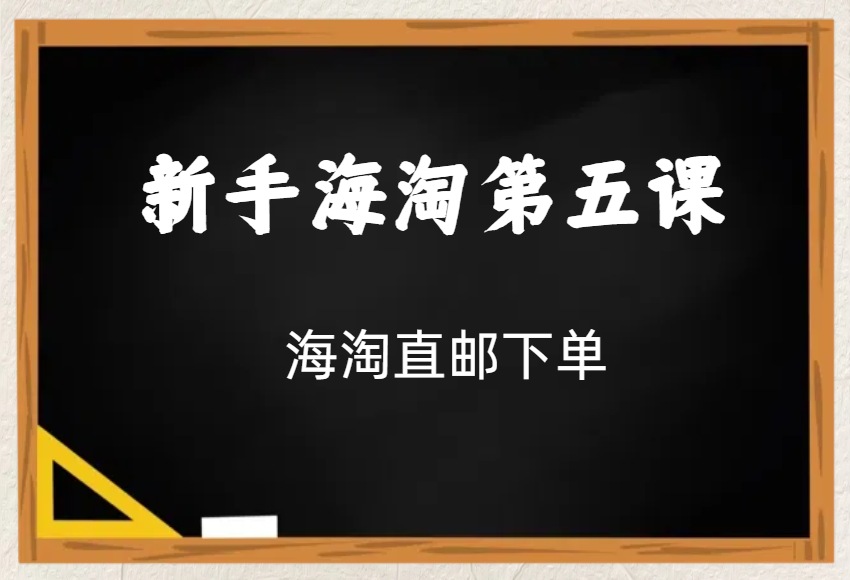 新手海淘第五课：关于直邮下单