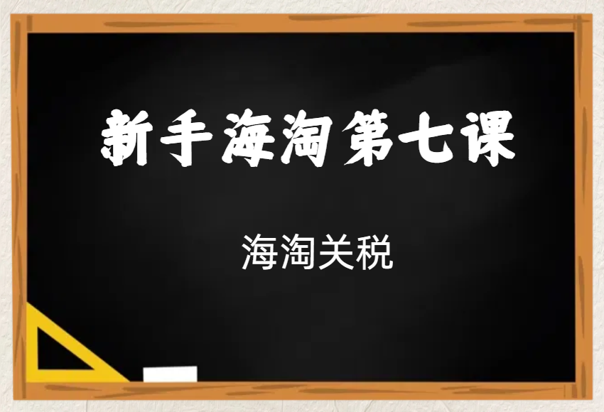 新手海淘第七课：海淘关税怎么计算，海淘关税怎么交