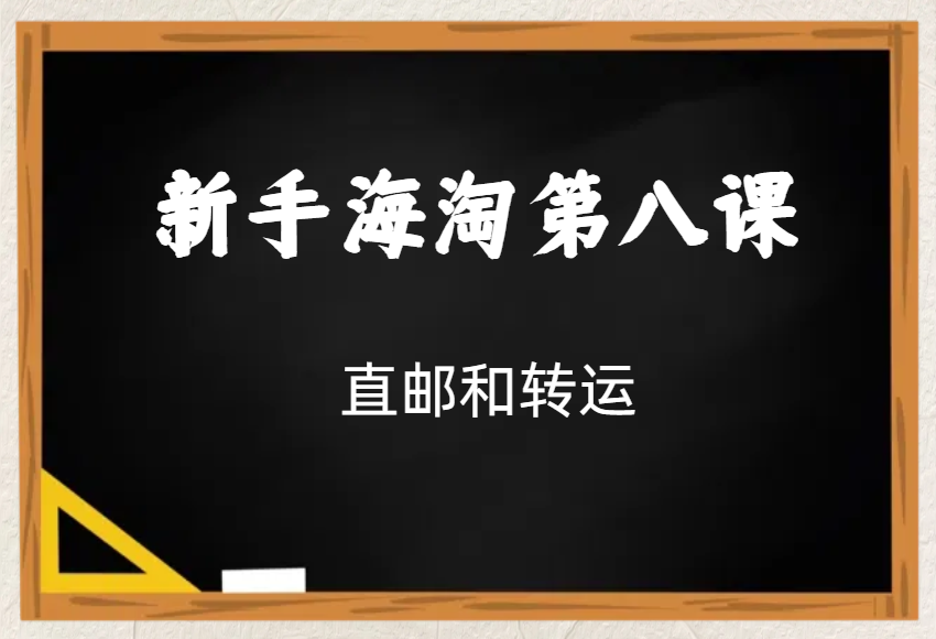 新手海淘第八课：直邮下单和转运下单哪个好，怎么选