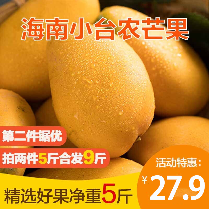 【JD专营】土八鲜 海南小台农芒果 5斤装（单果80-110g）
