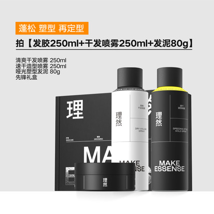【理然】发胶干发喷雾发泥套装礼盒