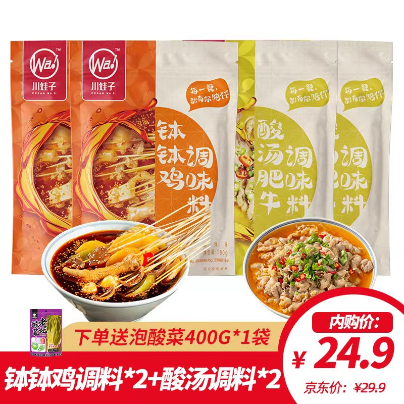 【下单再送酸菜】川娃子 麻辣钵钵鸡调味料+酸汤肥牛调味料 麻辣180g*2+酸汤120g*2