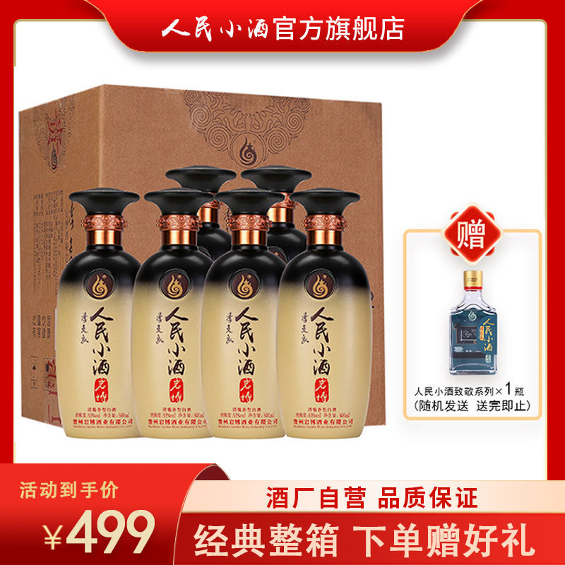【酒厂自营】人民小酒 清酱香型白酒年货送礼  经典系列500ml*6整箱装  