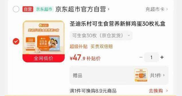 圣迪乐村可生食鸡蛋30枚礼盒装，山东等地买一送一