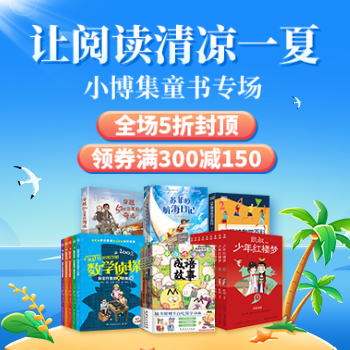 京东 当当&小博集童书专场 满300减150