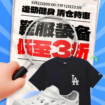 京东 夏日鞋服清仓 鞋服装备低至3折