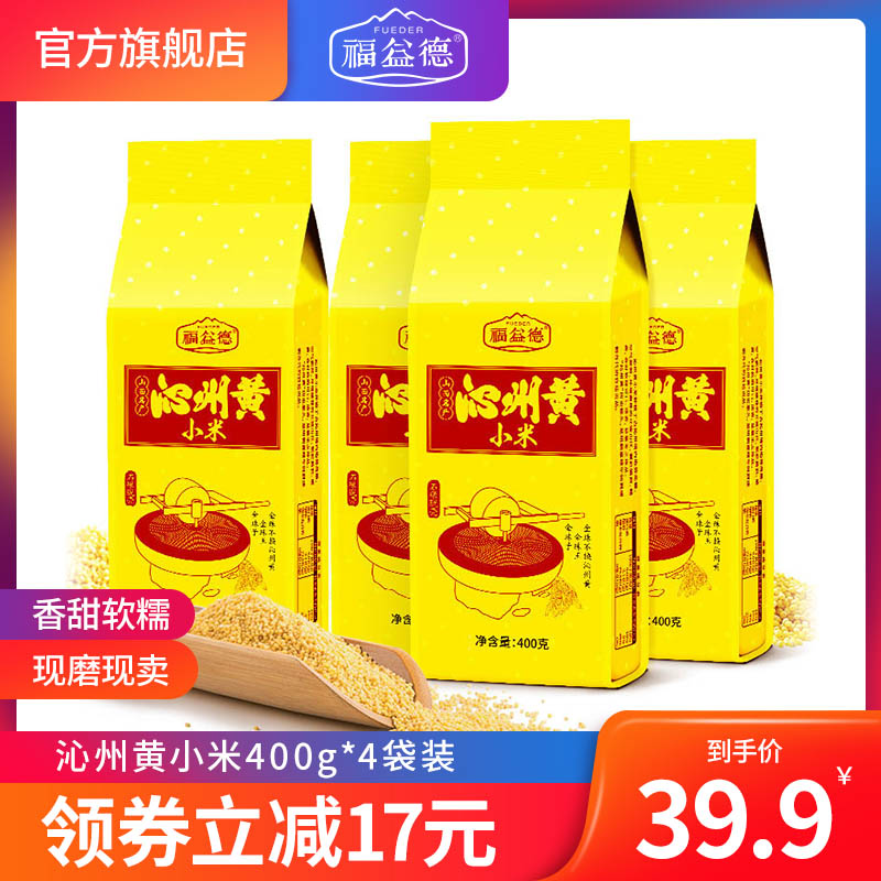 福益德 沁州黄小米400g*4袋装