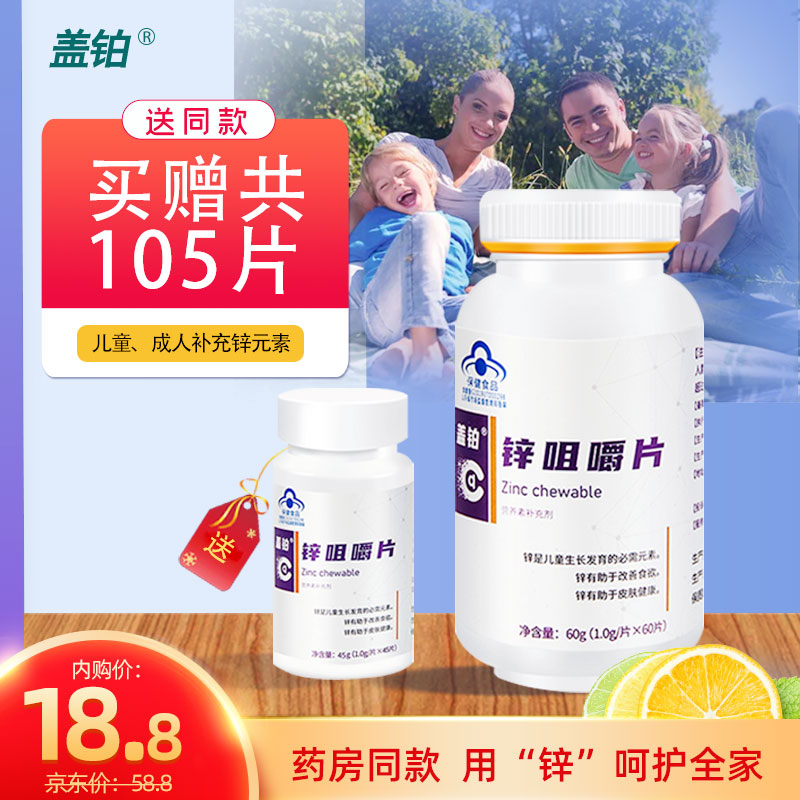 【JD旗舰店】盖铂  锌咀嚼片 共105片