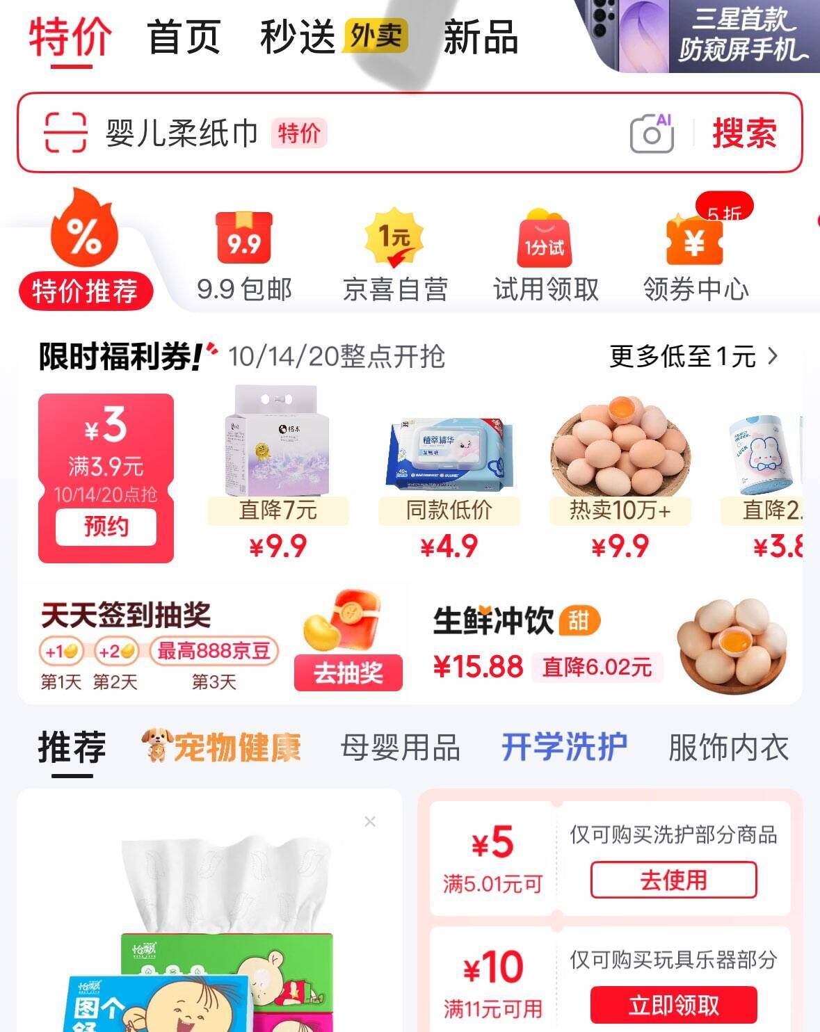 京东首页特价：领5张券+满11减10券，商品低至1元起！