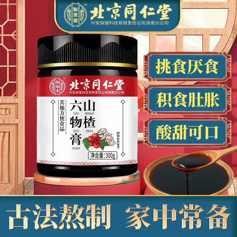  【JD旗舰店】北京同仁堂 山楂六物膏 300g*3瓶