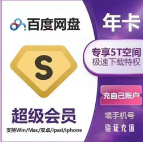 188元包邮！百度网盘超级svip会员年卡