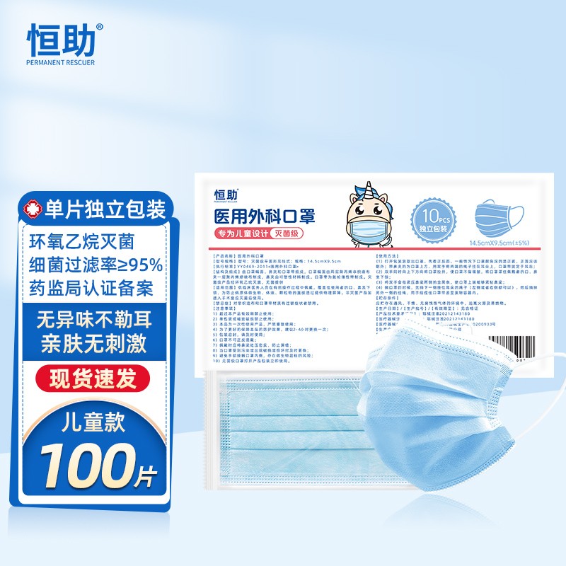 恒助医用外科口罩一次性蓝色3层100片（独立灭菌）