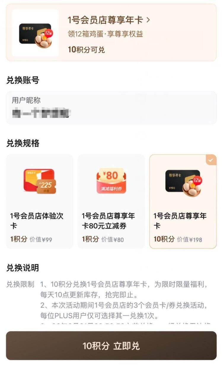 京东PLUS会员福利：积分一键兑换一号店年卡