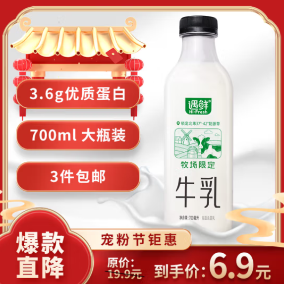 20.28元包邮！新希望 遇鲜限定牧场牛奶700mL*3件