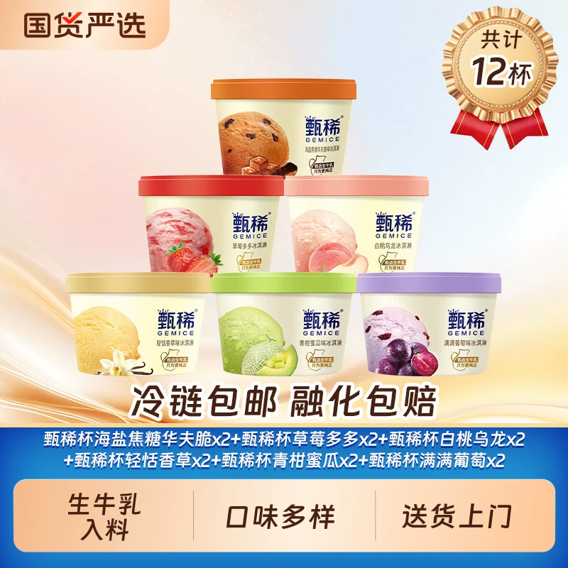 伊利【甄稀杯12杯冰淇淋】