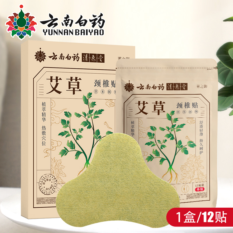 云南白药正品艾草贴颈椎贴一盒12贴