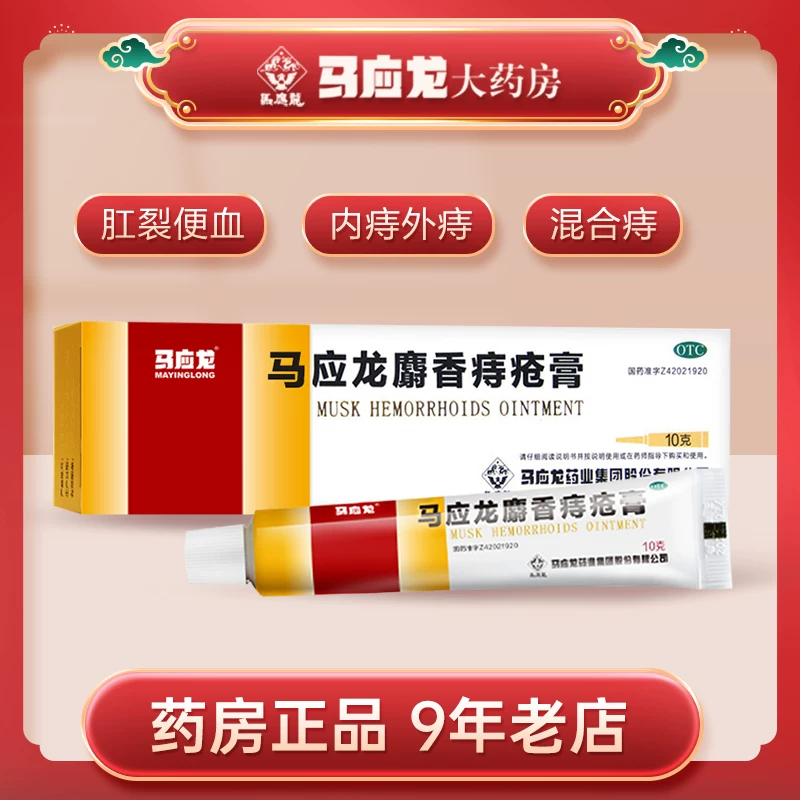 马应龙痔疮膏10g