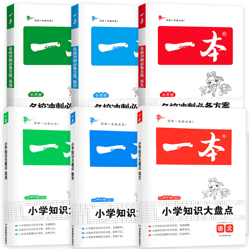 2023版一本小学语文数学英语基础知识大盘点