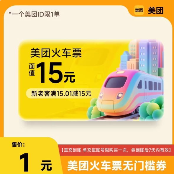 1元！美团火车票15元无门槛券