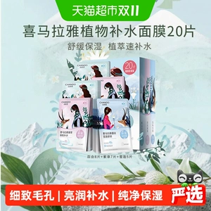 自然堂喜马拉雅植物面膜20片舒缓肌肤补水保湿