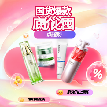 京东 国货美妆 领券至高减1000