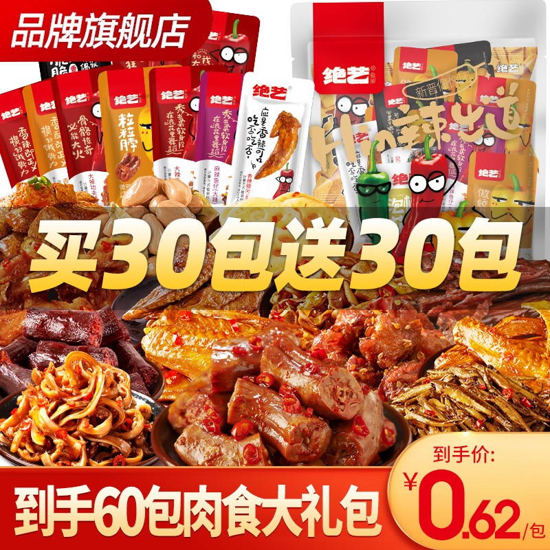 绝艺  鸭脖肉食卤味 零食大礼包礼盒 共60包