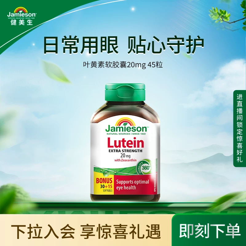 Jamieson健美生进口保健叶黄素胶囊20mg
