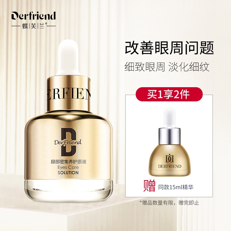 蝶芙兰眼部密集养护原液40ml