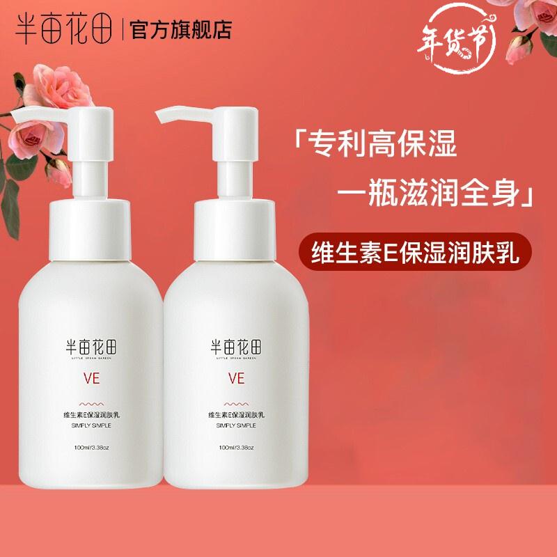【漏洞价16.9】半亩花田 维生素E保湿润肤乳身体乳（2瓶,共200ml）