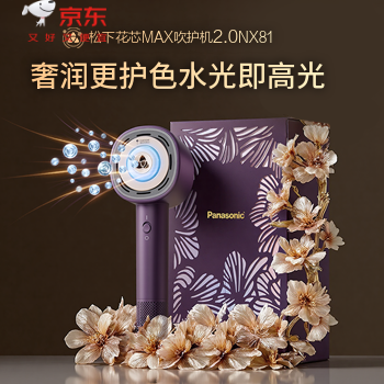京东 松下花芯MAX2.0吹护机 白条免息，质保两年
