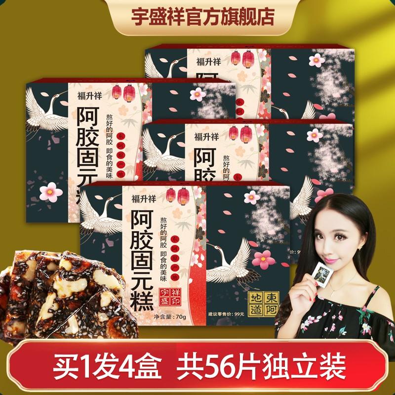 【官方旗舰店】宇盛祥 阿胶糕阿胶固元糕 4盒共56片