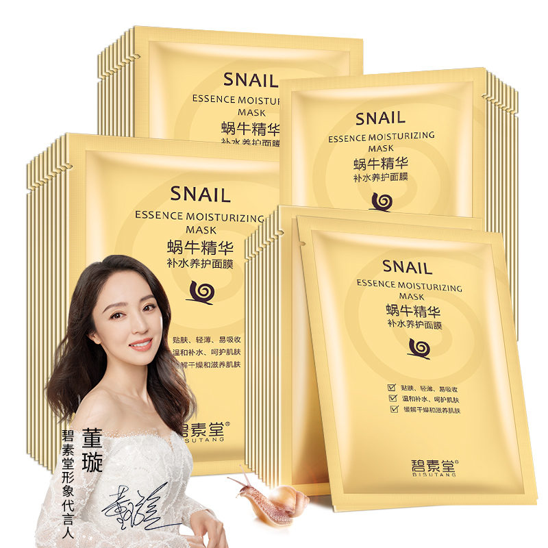 【碧素堂】蜗牛美白补水面膜20片