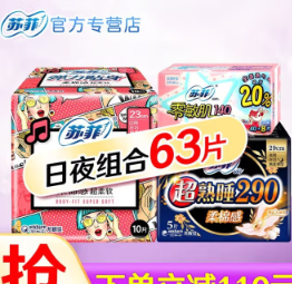 17.9元包邮！苏菲 日夜组合卫生巾 共63片