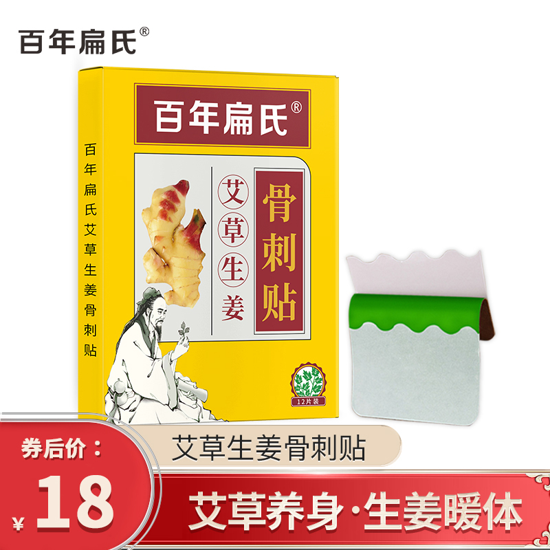 【旗舰店】百年扁氏 艾草生姜肩颈贴12贴