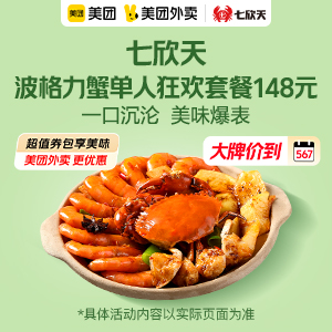 148元，七欣天波格力蟹单人狂欢套餐