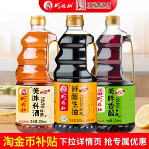 巧媳妇鲜酿原汁酱油老抽料酒米醋香醋调味正品组合多规格任选
