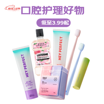 京东 口腔健康，从齿开始 全场低至3.99起